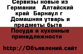 Сервизы новые из Германии - Алтайский край, Барнаул г. Домашняя утварь и предметы быта » Посуда и кухонные принадлежности   